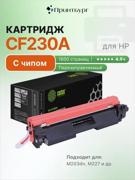 Картридж Cactus CF230A для HP LaserJet M203dn, M227, с чипом