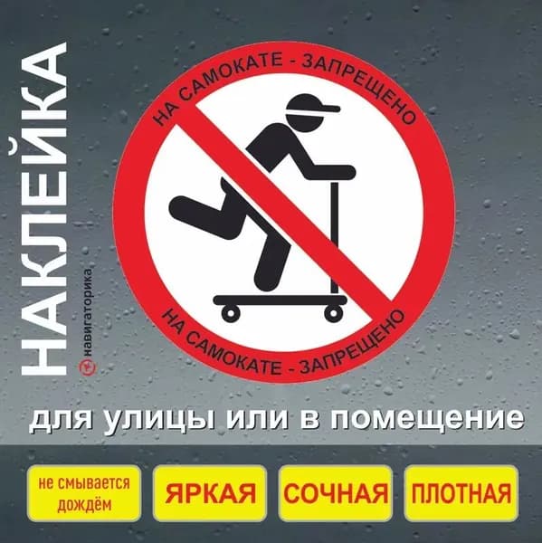 Наклейка вход на самокатах запрещён" / на самокатах нельзя / Навигаторика