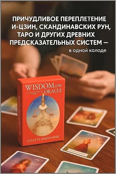 Мудрость оракула. Карты для предсказаний. Колетт Барон-Рид