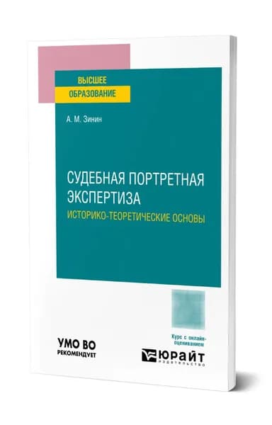 Судебная портретная экспертиза. Историко-теоретические основы