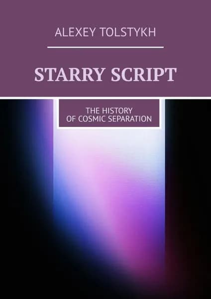 Starry Script. The History of Cosmic Separation | Alexey Tolstykh | Электронная книга