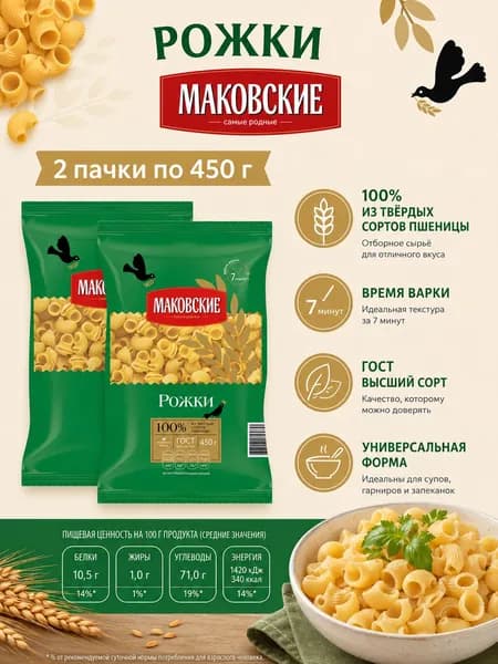 Макароны Рожки 2шт по 450г