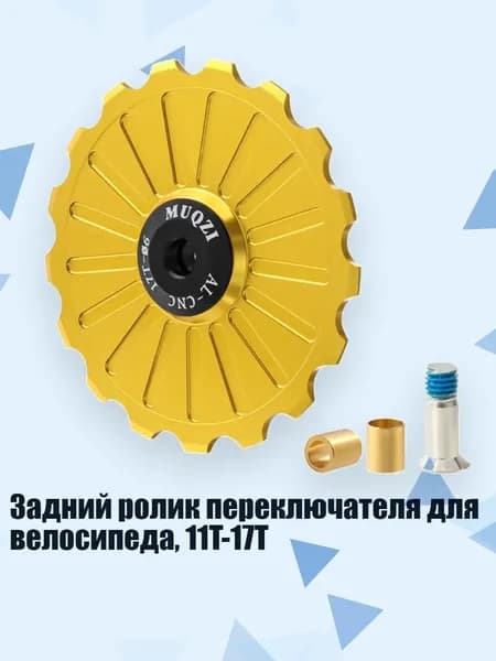 Задний ролик переключателя для велосипеда, 11T-17T, Золото - 17T