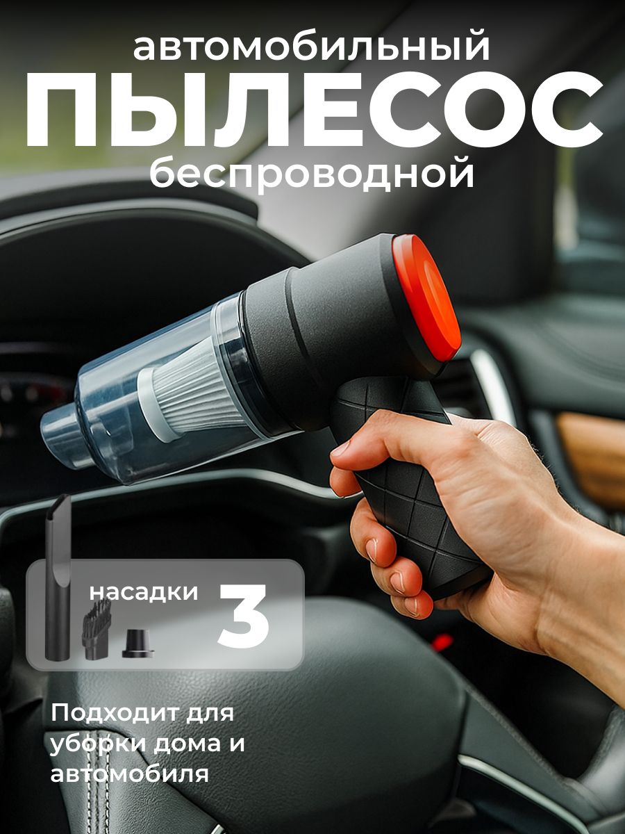 Пылесос для автомобиля беспроводной компактный