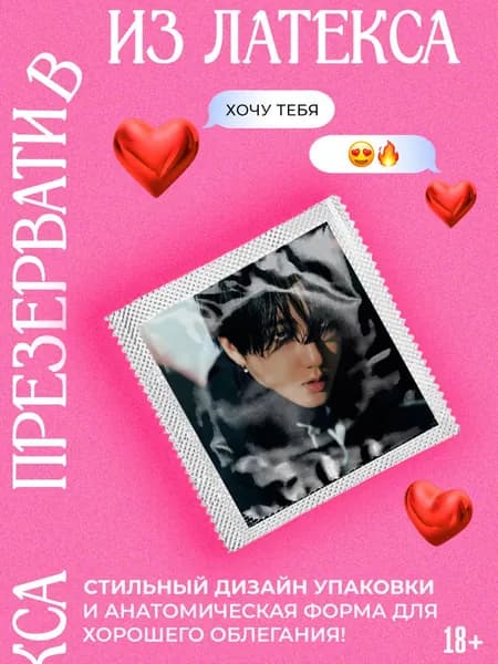 18+ Товары для взрослых, презервативы, подарок, Stray Kids