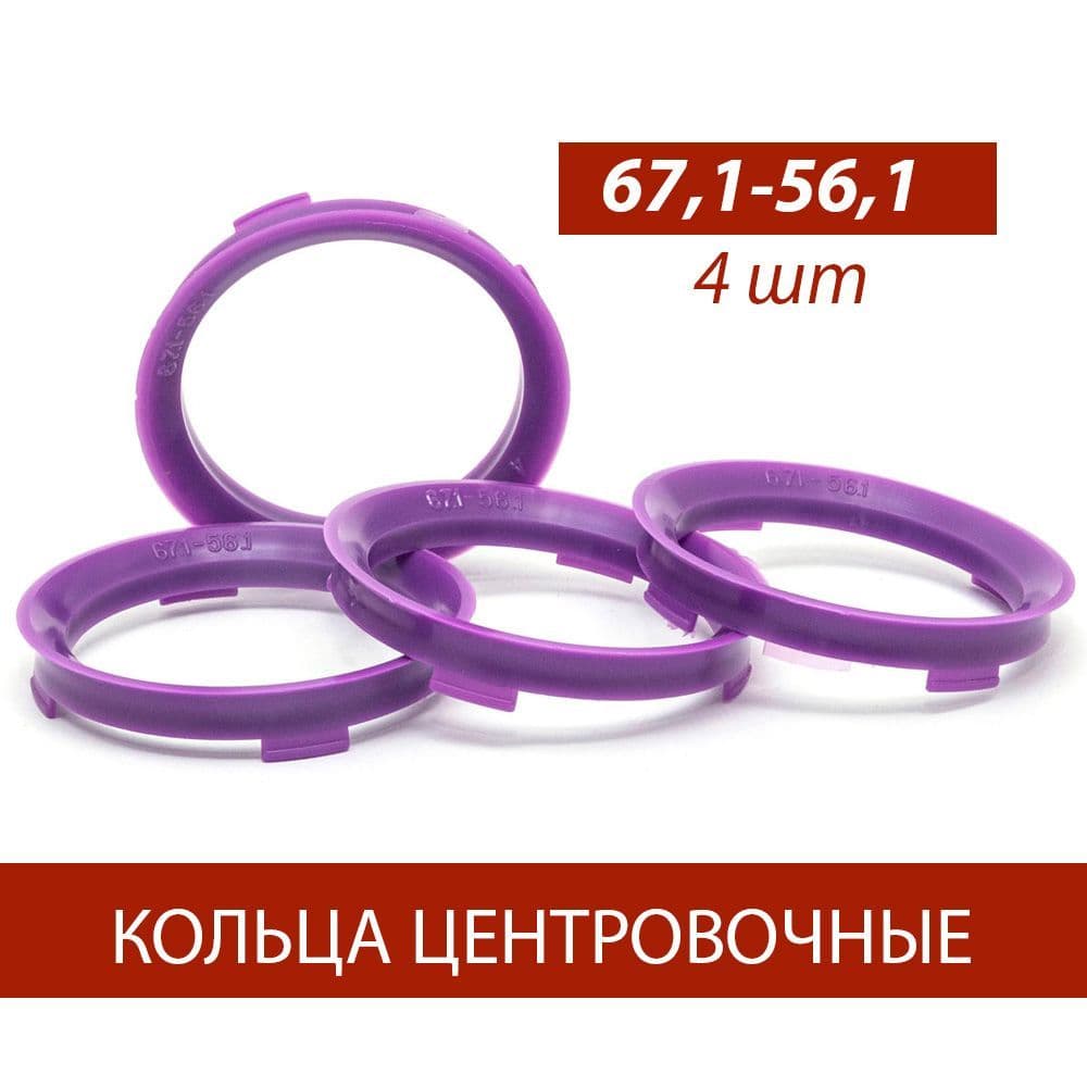 Кольца центровочные для дисков 67,1-56,1 комплект 4 шт