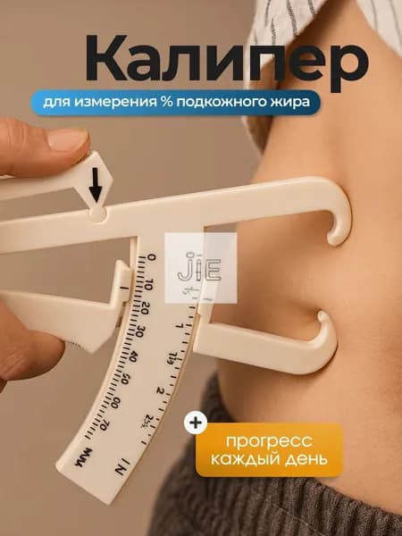 Калипер механический для измерения процента подкожного жира в организме, фитнес-аксессуар для здоровья, бежевый