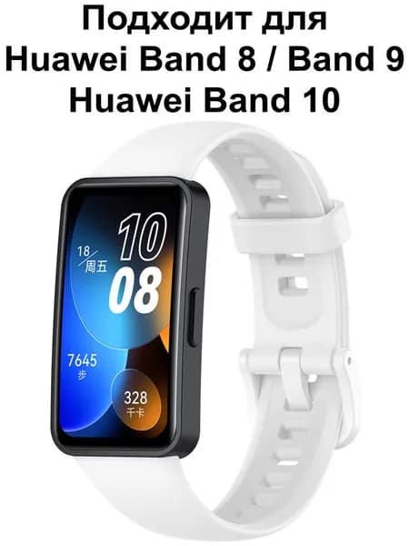 Ремешок для Huawei Band 9 / Браслет для Huawei Band 8 / 10 ; Силиконовый ремень Хуавей Бенд 8 и Хуавэй Банд 9