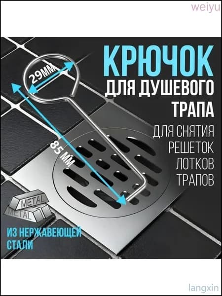 Крючок для душевого трапа и решетки, инструмент для снятия сливного трапа 85 мм, стальной подъемник для чистки канализации в ванной, набор 2 шт, универсальный ключ для лотков