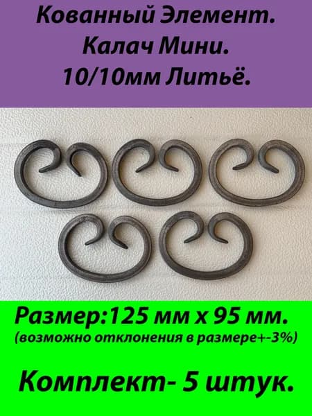 Кованые элементы Калач Мини-5штук(Квадрат10х10)