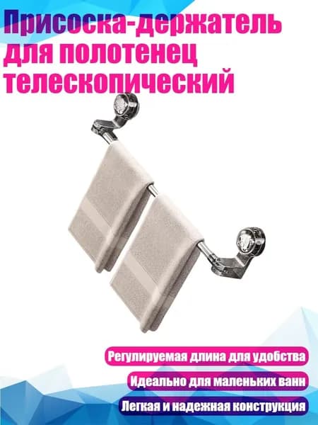 Присоска-держатель для полотенец телескопический, 1 - от 50 до 100 см
