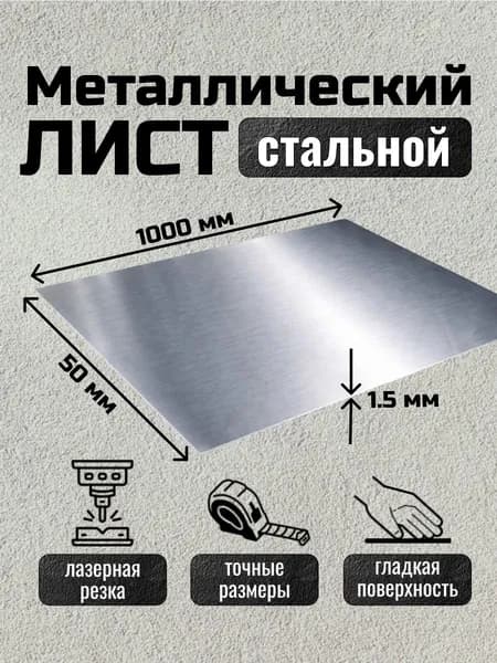 Лист металлический стальной 1000х50х1.5 мм