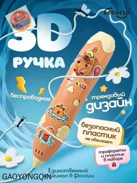 3д ручка беспроводная низкотемпературная с большим набором с пластиком в качестве детского подарка,Коричневый Капибара