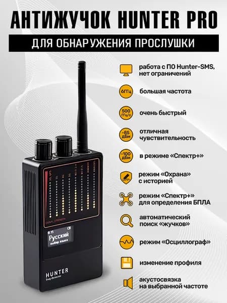 Профессиональный Антижучок для поиска прослушки HUNTER PRO