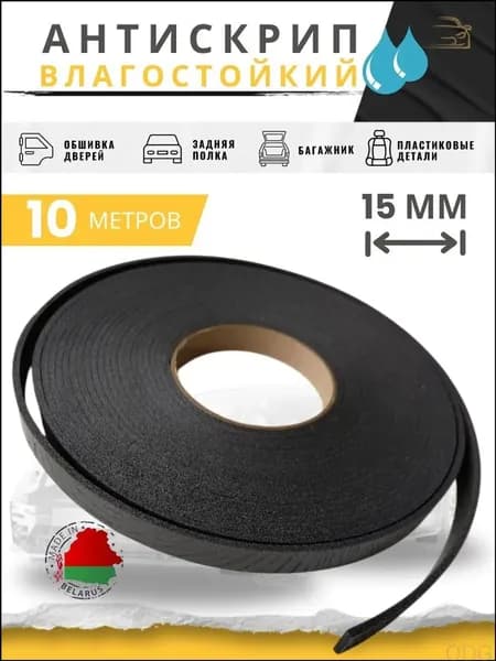 Антискрип автомобильный, 10 м, толщина: 3 мм