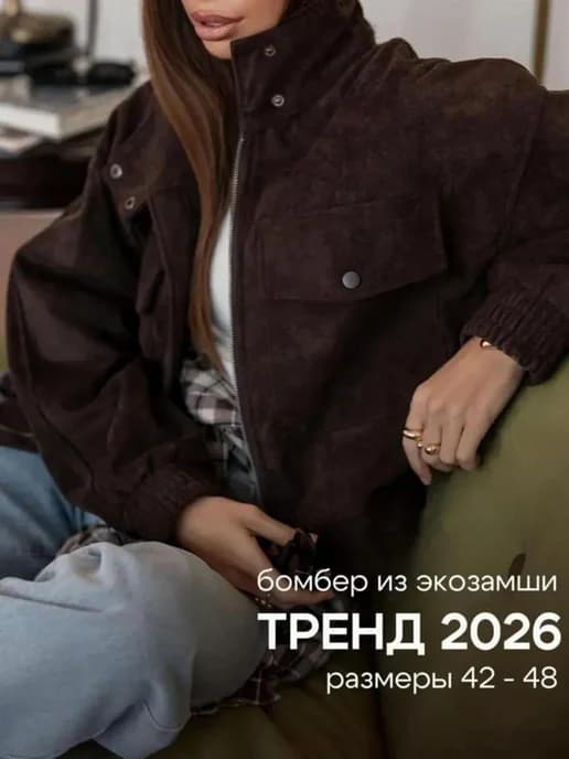 Бомбер оверсайз куртка экозамша