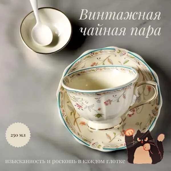 Винтажная чайная пара с золотистым цветочным орнаментом 250мл