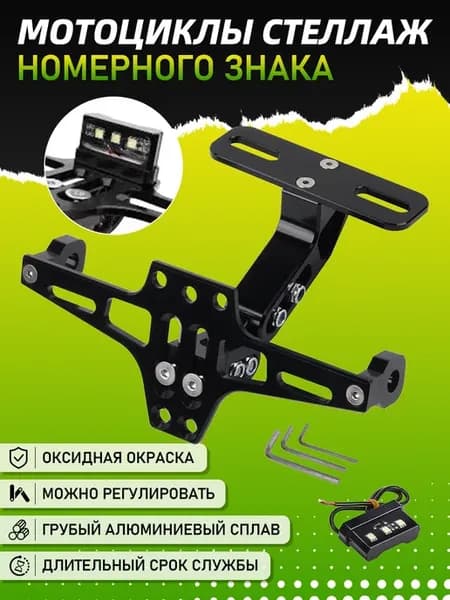 Держатель заднего номера мотоцикла с LED-подсветкой