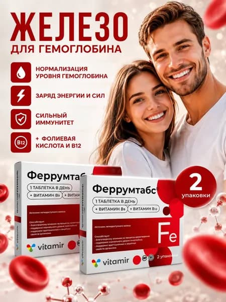 Феррумтабс витамины железо таблетки 190 мг №30 2 упаковки