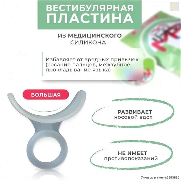 Вестибулярная ортодонтическая пластинка-тренажер Big