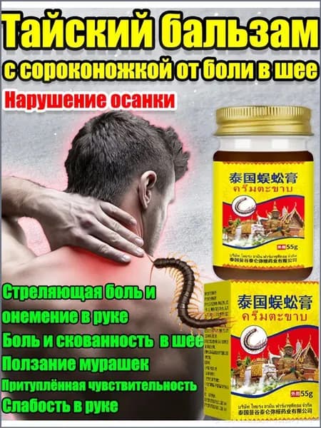 мазь обезболивающий от боли в шейном отделе позвоночника,остеохондроз шейного отдела,крем для суставов от боли, 55 г/коробка