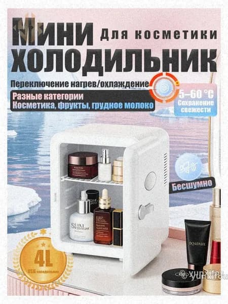 Барный холодильник Мини-холодильник для косметики и напитков, 4 л, термоэлектрический (охлаждение/нагрев), для дома и авто, USB/12V/220V, белый