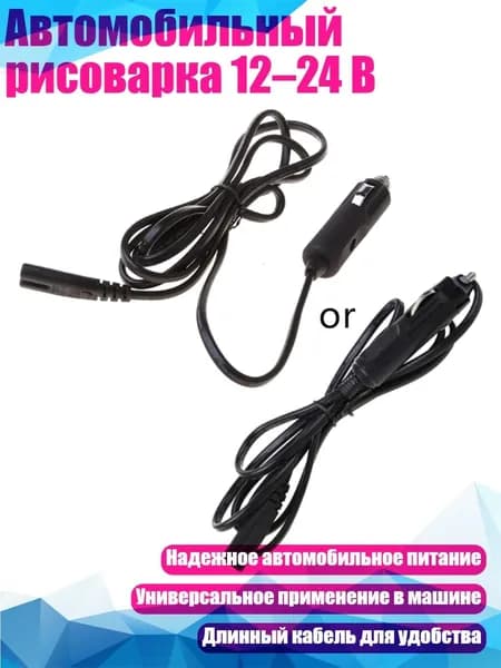 Автомобильный рисоварка 12 24 В, - Автомобильный электрический ланч-бокс 12 В/24 В, рисоварка, шнур питания