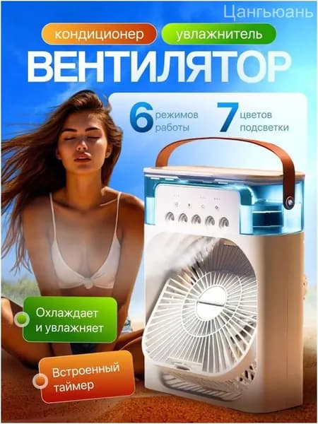 Настольный вентилятор/охладитель/увлажнитель
