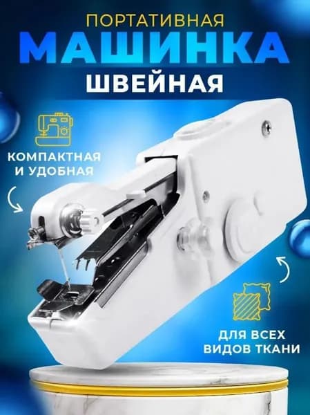 Швейная машинка портативная ручная мини 175-49, цвет белый
