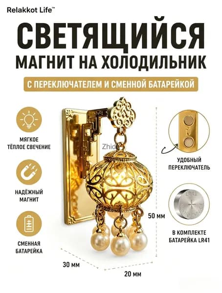 Светящийся магнит на холодильник, с выключателем.