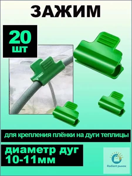 Клипсы для парника 40 мм ø11 мм abs пластик 20 шт
