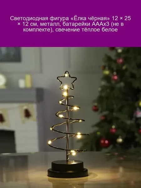 Светодиодная фигура "Ёлка чёрная" 12х25х12 см, металл