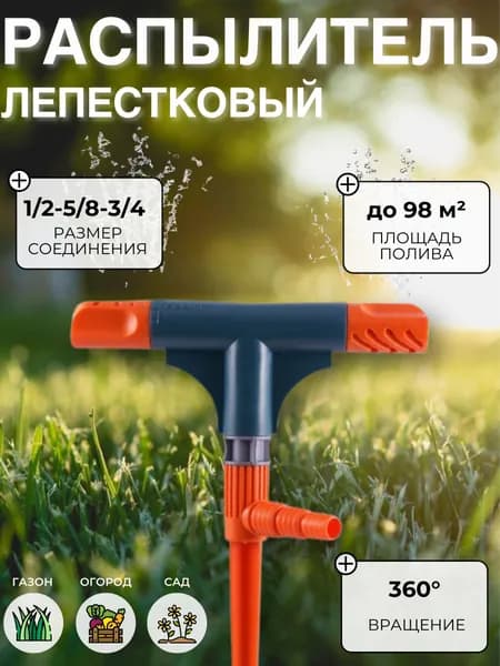 Распылитель садовый для полива огорода и сада Дождеватель для дачи Разбрызгиватель на шланг Поливалка для газона 2-х лепестковый большой 06