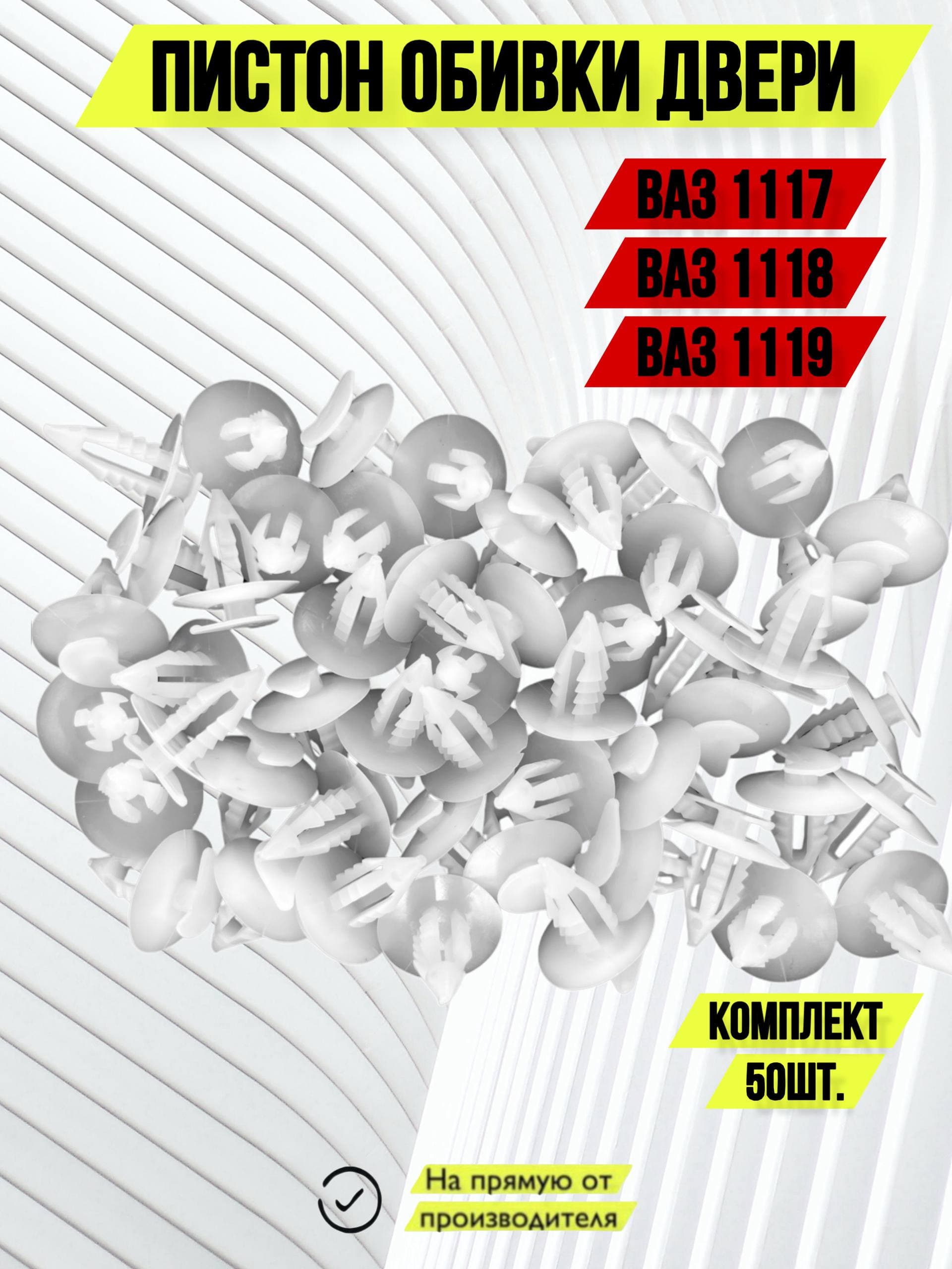 Пистон клипса обивки (обшивки) двери 50 шт для Лада Калина 1117, 1118, 1119