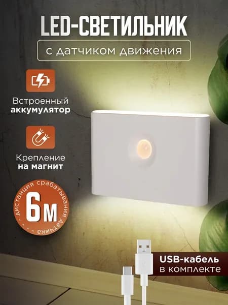 Светильник настенный беспроводной с датчиком движения