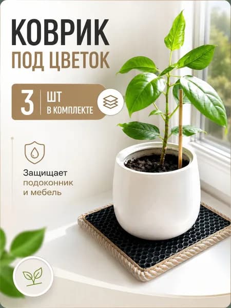 Коврик под цветок EVA