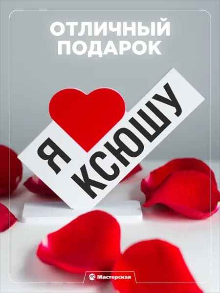 Подарок любимой девушке, открытка, женщине подарки и сувениры жене на день рождение и новый год, с надписью - Я люблю ксюшу