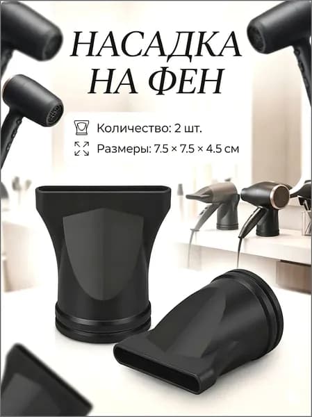 ACDANC Насадка для фена 2 шт. Концентратор для укладки волос с вращением 360 градусов, универсальный комплект для укладки, черный