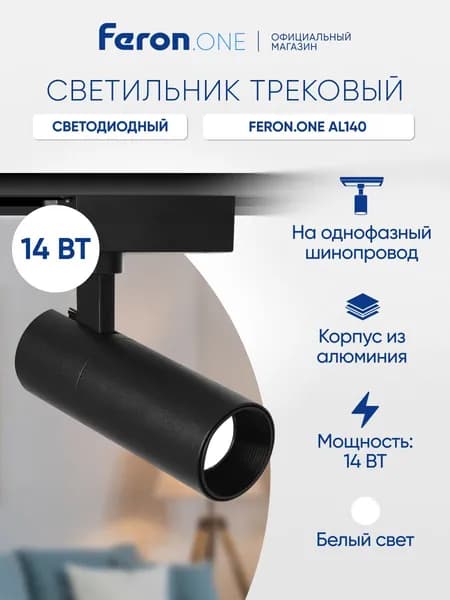 Трековый светильник светодиодный на шинопровод однофазный / Спот 14W 4000K белый Feron.ONE AL140 41610