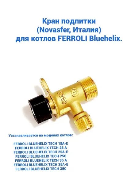 Кран подпитки для котлов FERROLI Bluehelix