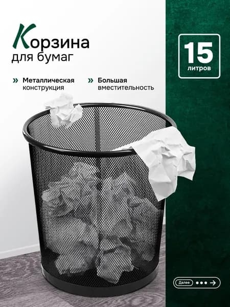 Корзина для бумаг и мусора металлическая, черная