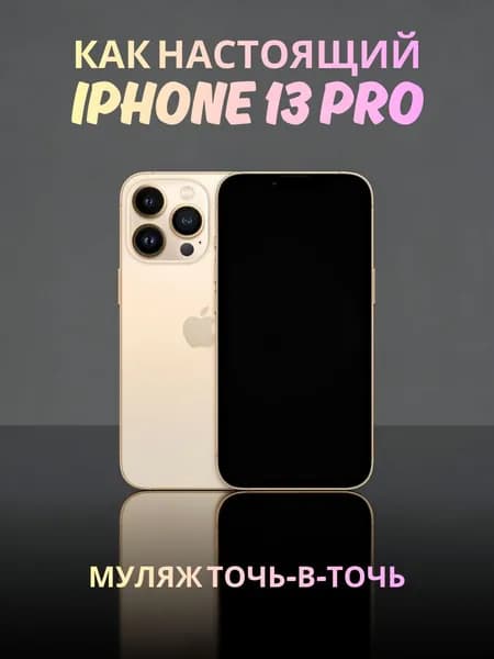 Муляж iPhone 13 Pro золотистый - реалистичный макет смартфона 1:1 для детей, съемок и витрин