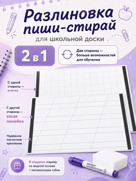 Разлиновка пиши-стирай для школьной доски А1, магнитный лист 2 в 1, клетка + косая линейка,