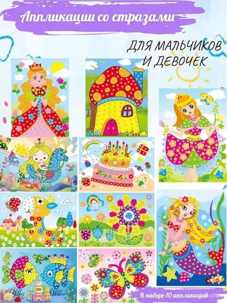 Детские Аппликации со стразами 10 штук , 26*19cm