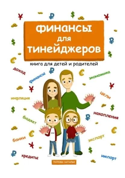 Финансы для тинейджеров. Книга для детей и родителей | Попова Наталья | Электронная книга