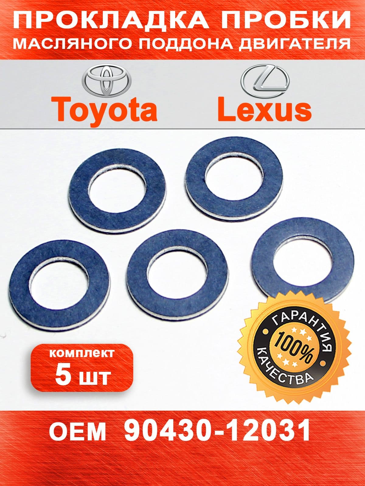 Прокладка сливной пробки (комплект 5 шт) для Toyota, Lexus ОЕМ 90430-12031