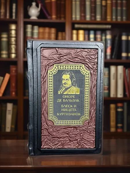 Блеск и нищета куртизанок книга Оноре де Бальзака в кожаном переплёте, подарочное издание.