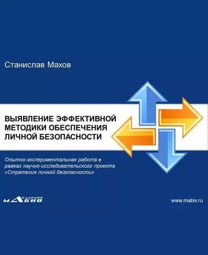 Штурмовой бой ГРОМ. Выявление эффективной методики обеспечения личной безопасности: опытно-экспериментальная работа | Махов Станислав Юрьевич | Электронная книга