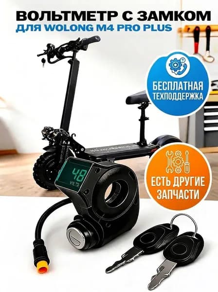Вольтметр с замком электросамоката Wolong M4 Pro Plus