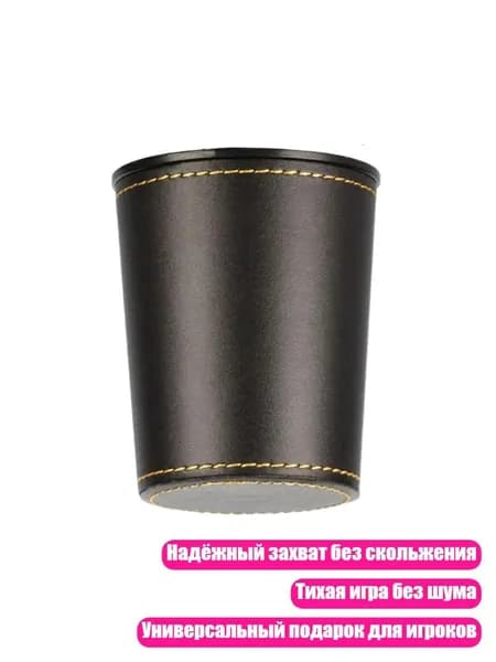 Кубок для костей из ПУ кожи, Черный